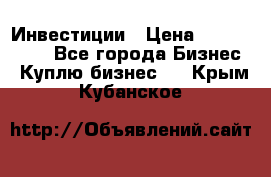 Инвестиции › Цена ­ 2 000 000 - Все города Бизнес » Куплю бизнес   . Крым,Кубанское